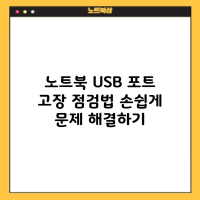 노트북 USB 포트 고장 점검법: 손쉽게 문제 해결하기