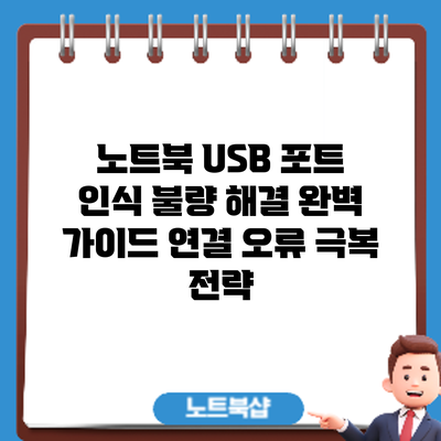 노트북 USB 포트 인식 불량 해결 완벽 가이드: 연결 오류 극복 전략