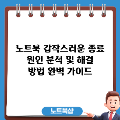 노트북 갑작스러운 종료 원인 분석 및 해결 방법 완벽 가이드