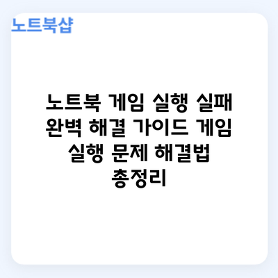 노트북 게임 실행 실패? 완벽 해결 가이드: 게임 실행 문제 해결법 총정리