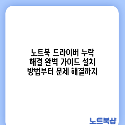 노트북 드라이버 누락 해결 완벽 가이드: 설치 방법부터 문제 해결까지