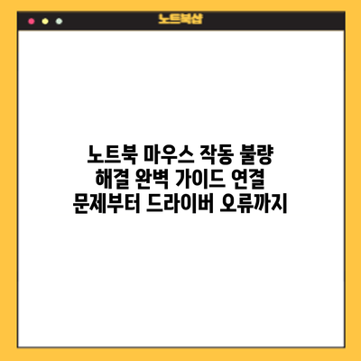 노트북 마우스 작동 불량 해결 완벽 가이드: 연결 문제부터 드라이버 오류까지