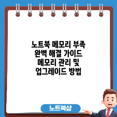 노트북 메모리 부족? 완벽 해결 가이드: 메모리 관리 및 업그레이드 방법