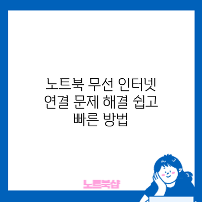 노트북 무선 인터넷 연결 문제 해결: 쉽고 빠른 방법