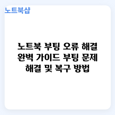 노트북 부팅 오류 해결 완벽 가이드: 부팅 문제 해결 및 복구 방법