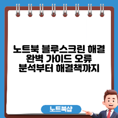 노트북 블루스크린 해결 완벽 가이드: 오류 분석부터 해결책까지