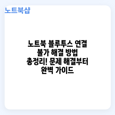 노트북 블루투스 연결 불가? 해결 방법 총정리! 문제 해결부터 완벽 가이드