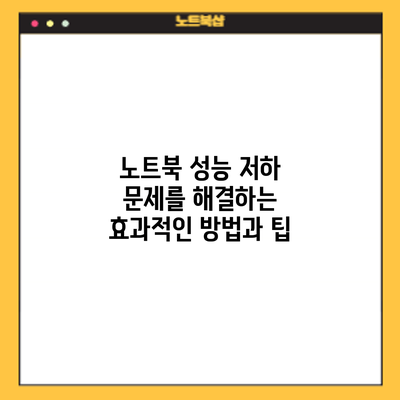노트북 성능 저하 문제를 해결하는 효과적인 방법과 팁