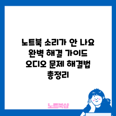 노트북 소리가 안 나요? 완벽 해결 가이드: 오디오 문제 해결법 총정리