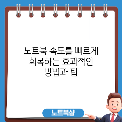 노트북 속도를 빠르게 회복하는 효과적인 방법과 팁