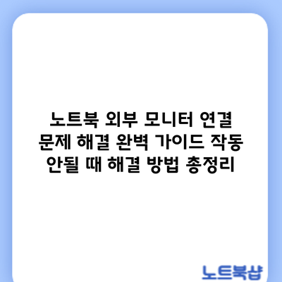 노트북 외부 모니터 연결 문제 해결 완벽 가이드: 작동 안될 때 해결 방법 총정리