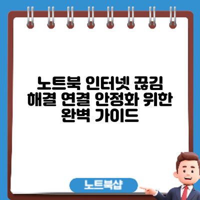 노트북 인터넷 끊김 해결: 연결 안정화 위한 완벽 가이드