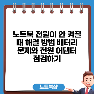 노트북 전원이 안 켜질 때 해결 방법: 배터리 문제와 전원 어댑터 점검하기