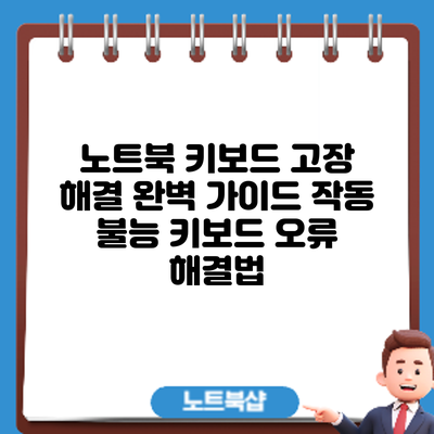 노트북 키보드 고장 해결 완벽 가이드: 작동 불능 키보드 오류 해결법