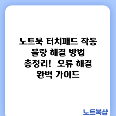 노트북 터치패드 작동 불량? 해결 방법 총정리! 오류 해결 완벽 가이드