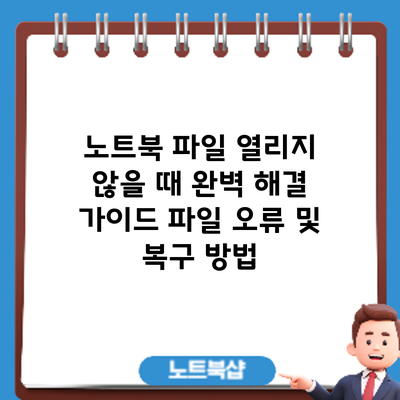 노트북 파일 열리지 않을 때? 완벽 해결 가이드: 파일 오류 및 복구 방법