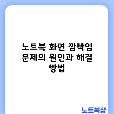노트북 화면 깜빡임 문제의 원인과 해결 방법
