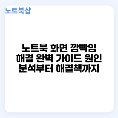 노트북 화면 깜빡임 해결 완벽 가이드: 원인 분석부터 해결책까지