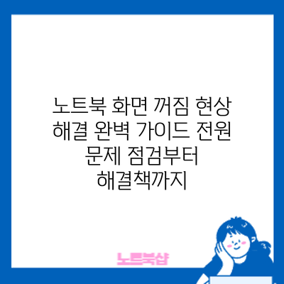 노트북 화면 꺼짐 현상 해결 완벽 가이드: 전원 문제 점검부터 해결책까지
