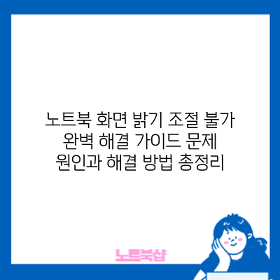 노트북 화면 밝기 조절 불가? 완벽 해결 가이드: 문제 원인과 해결 방법 총정리
