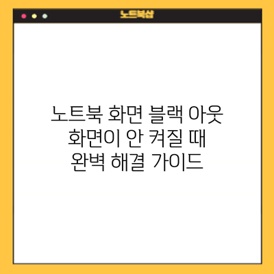 노트북 화면 블랙 아웃? 화면이 안 켜질 때 완벽 해결 가이드