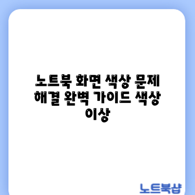 노트북 화면 색상 문제 해결 완벽 가이드: 색상 이상