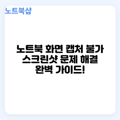 노트북 화면 캡처 불가? 스크린샷 문제 해결 완벽 가이드!