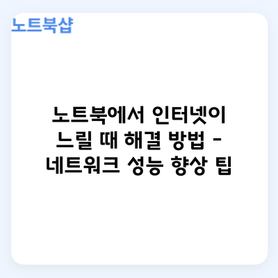 노트북에서 인터넷이 느릴 때 해결 방법 – 네트워크 성능 향상 팁