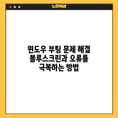 윈도우 부팅 문제 해결: 블루스크린과 오류를 극복하는 방법