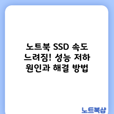 노트북 SSD 속도 느려짐! 성능 저하 원인과 해결 방법