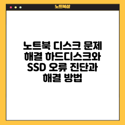 노트북 디스크 문제 해결: 하드디스크와 SSD 오류 진단과 해결 방법