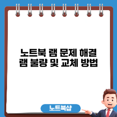 노트북 램 문제 해결: 램 불량 및 교체 방법