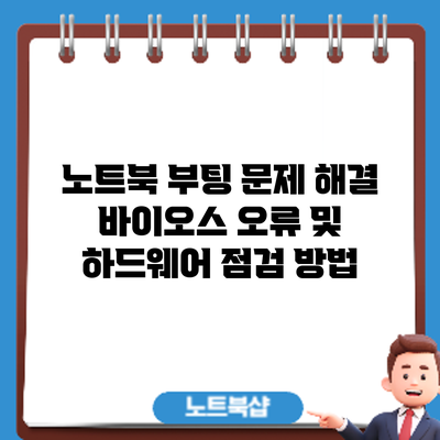 노트북 부팅 문제 해결: 바이오스 오류 및 하드웨어 점검 방법