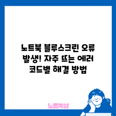 노트북 블루스크린 오류 발생! 자주 뜨는 에러 코드별 해결 방법