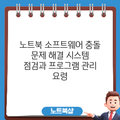 노트북 소프트웨어 충돌 문제 해결: 시스템 점검과 프로그램 관리 요령
