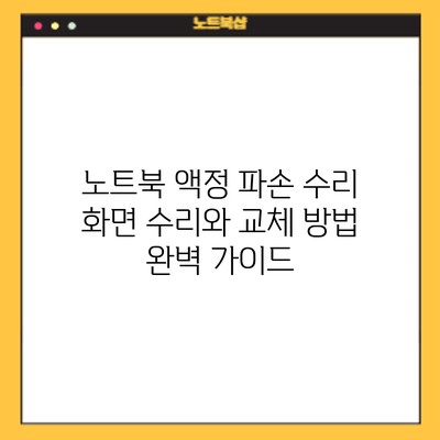 노트북 액정 파손 수리: 화면 수리와 교체 방법 완벽 가이드