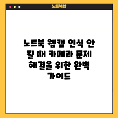 노트북 웹캠 인식 안 될 때? 카메라 문제 해결을 위한 완벽 가이드