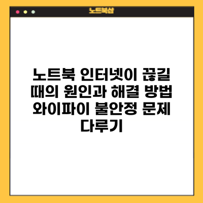 노트북 인터넷이 끊길 때의 원인과 해결 방법: 와이파이 불안정 문제 다루기