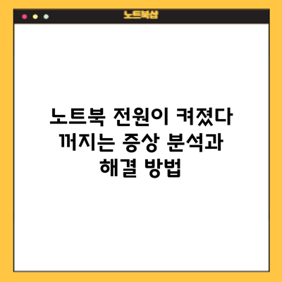 노트북 전원이 켜졌다 꺼지는 증상 분석과 해결 방법