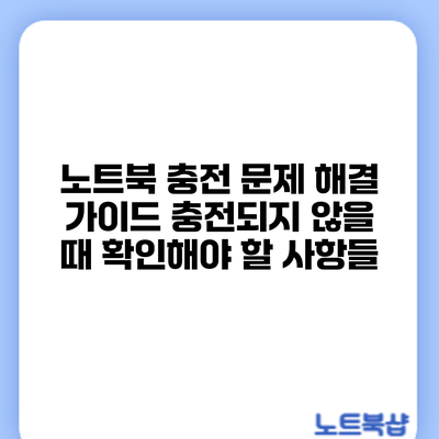 노트북 충전 문제 해결 가이드: 충전되지 않을 때 확인해야 할 사항들
