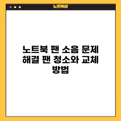 노트북 팬 소음 문제 해결: 팬 청소와 교체 방법