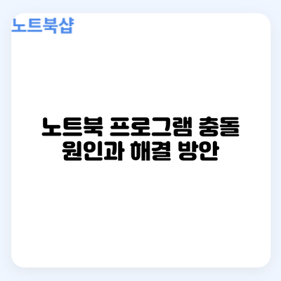 노트북 프로그램 충돌 원인과 해결 방안