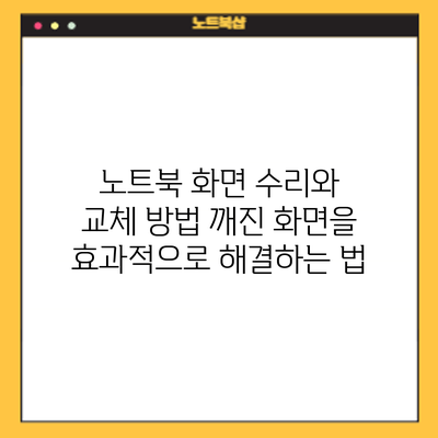 노트북 화면 수리와 교체 방법: 깨진 화면을 효과적으로 해결하는 법