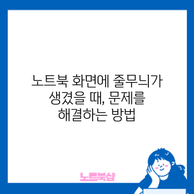 노트북 화면에 줄무늬가 생겼을 때, 문제를 해결하는 방법