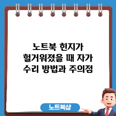 노트북 힌지가 헐거워졌을 때 자가 수리 방법과 주의점
