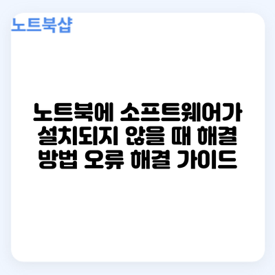 노트북에 소프트웨어가 설치되지 않을 때 해결 방법: 오류 해결 가이드