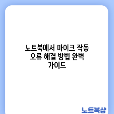 노트북에서 마이크 작동 오류 해결 방법: 완벽 가이드