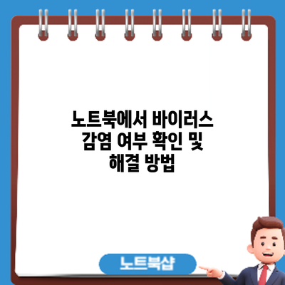 노트북에서 바이러스 감염 여부 확인 및 해결 방법