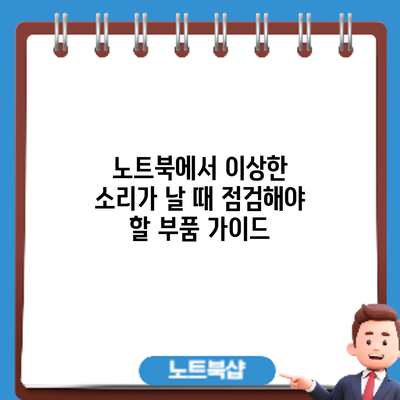 노트북에서 이상한 소리가 날 때 점검해야 할 부품 가이드