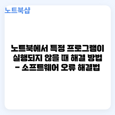 노트북에서 특정 프로그램이 실행되지 않을 때 해결 방법 – 소프트웨어 오류 해결법